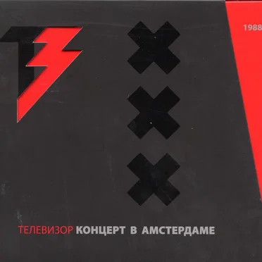 Концерт В Амстердаме