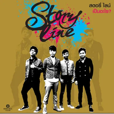 เป็นอะไร by Storyline - album cover