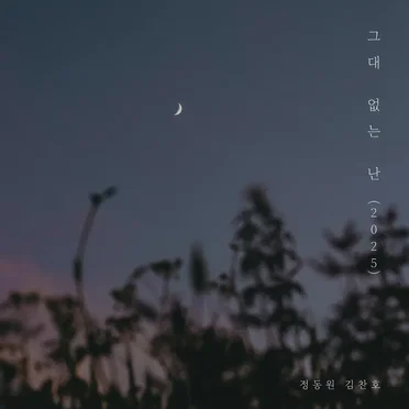 그대없는 난 (2025)