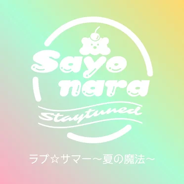 ラブ☆サマー 〜夏の魔法〜