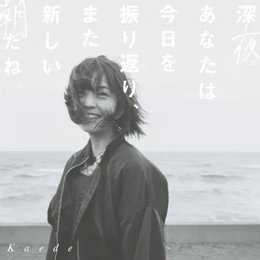 深夜。あなたは今日を振り返り、また新しい朝だね。 by Kaede - album cover