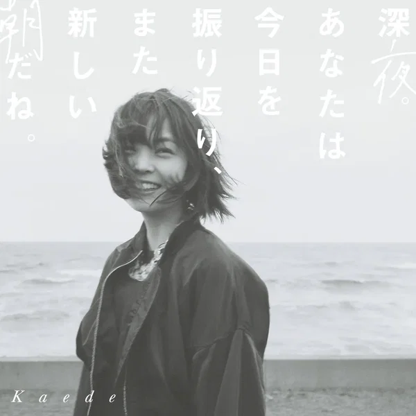 深夜。あなたは今日を振り返り、また新しい朝だね。
