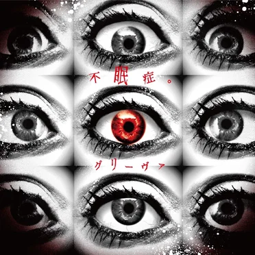 不眠症。