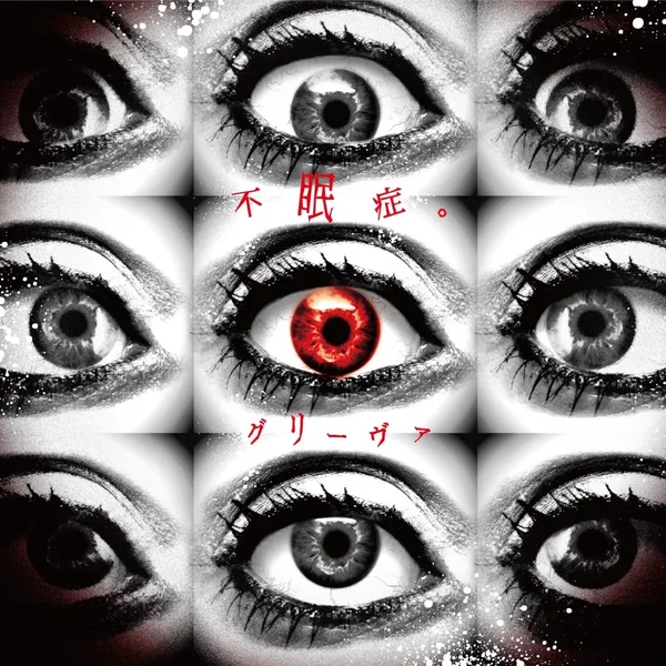 不眠症。