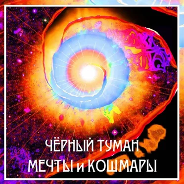 Мечты И Кошмары