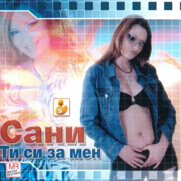 Ти си зa мен