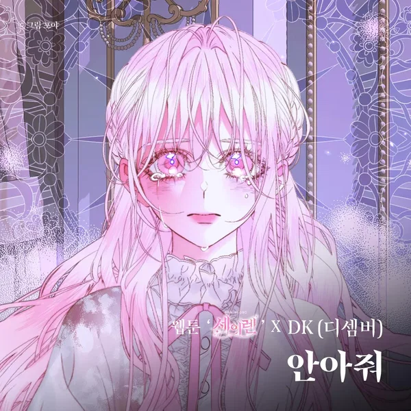 안아줘 (웹툰 '세이렌' X DK(디셈버))