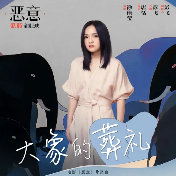 大象的葬礼 (电影《恶意》片尾曲)