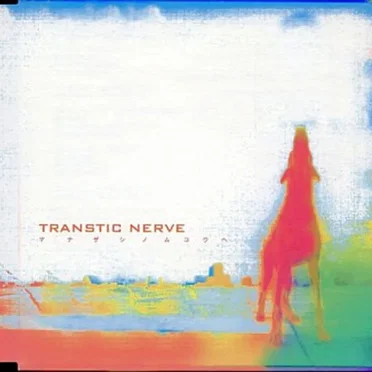 マナザシノムコウヘ by TRANSTIC NERVE - album cover