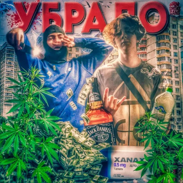 УБРАЛО