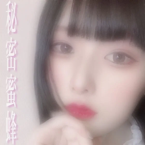 秘密蜜蜂