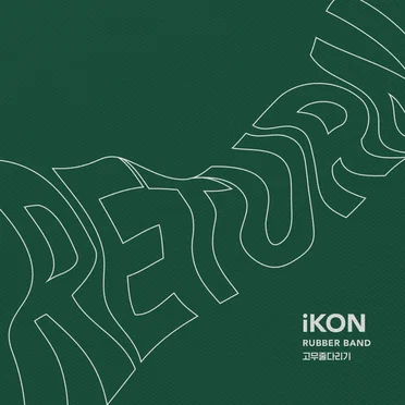 고무줄다리기 (Rubber Band)