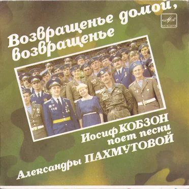 Возвращенье домой, возвращенье