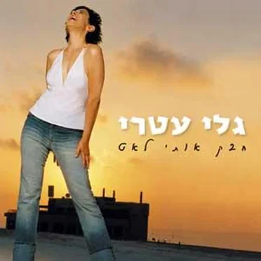 חבק אותי לאט