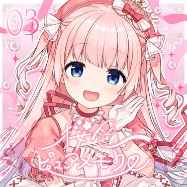 桜色ピュアメモリー