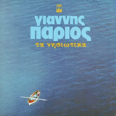 Τα Νησιώτικα