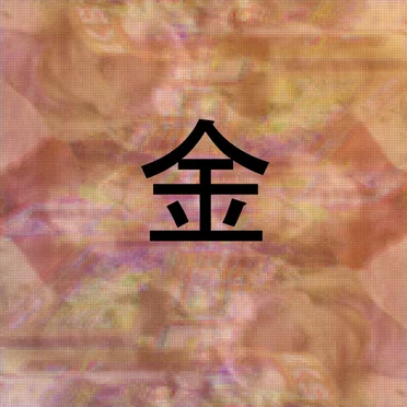 金