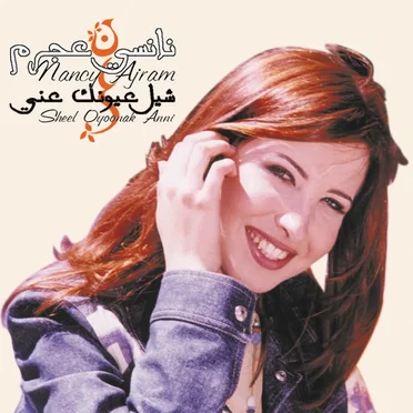 شيل عيونك عني