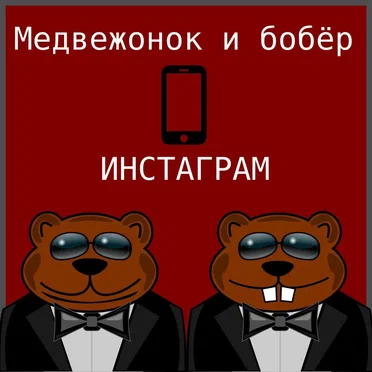 Инстаграм by Медвежонок и бобёр - album cover