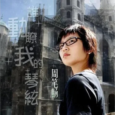 谁动了我的琴弦