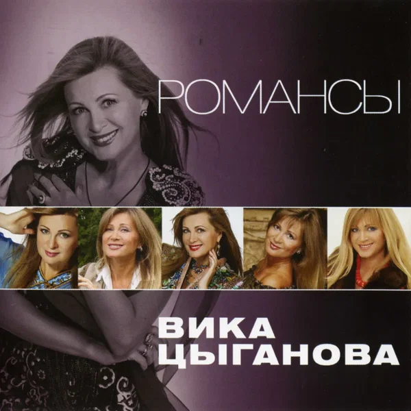 Романсы