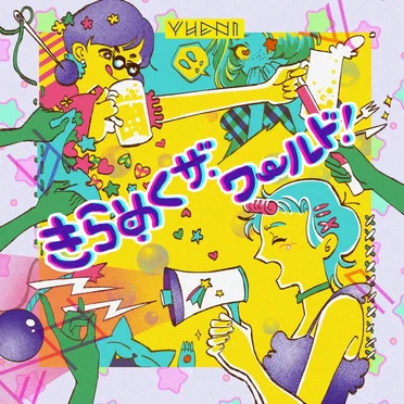 きらめくザ・ワールド by YUENI - album cover