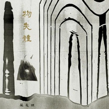 物失體