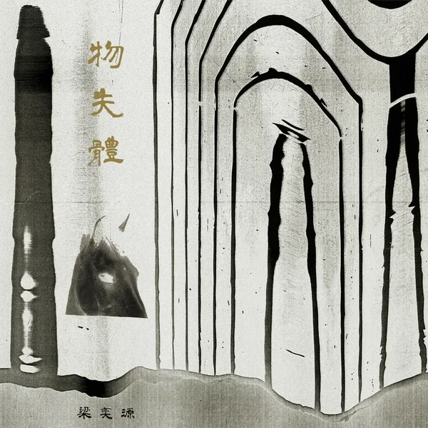 物失體