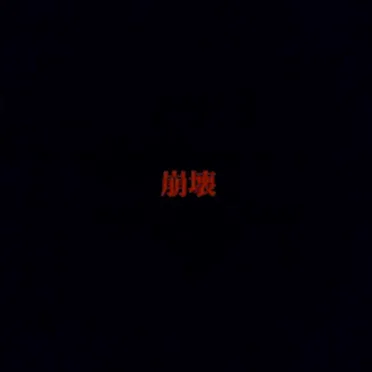 BREAK UP by ◀ ● ▍▲ - album cover
