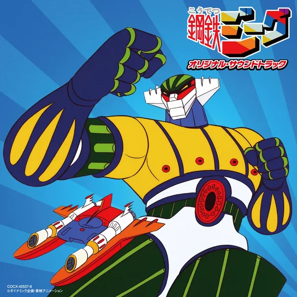 鋼鉄ジーグ オリジナル・サウンドトラック