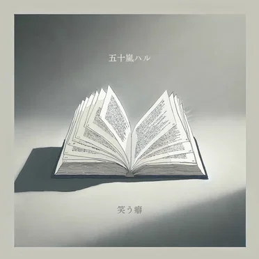 笑う癖