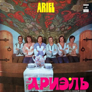 Ариэль