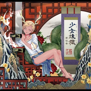 少女煉獄第伍巻