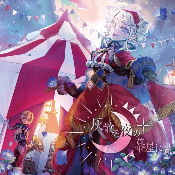 灰散る夜の幕屋にて