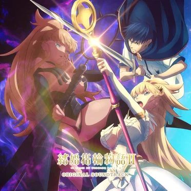 結婚指輪物語ⅡORIGINAL SOUNDTRACK