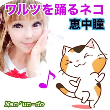 ワルツを踊るネコ by 恵中瞳 - album cover