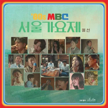 ‘80s MBC Seoul GAYOJE Preliminary Round by Various Artists - album cover
