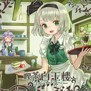 喫茶白玉楼