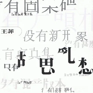胡思亂想
