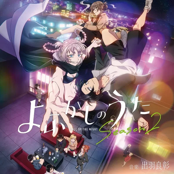 TVアニメ『よふかしのうた Season2』オリジナル・サウンドトラック