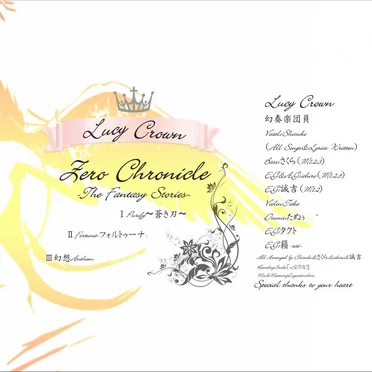 幻奏楽団LucyCrown