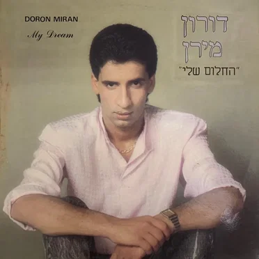 החלום שלי