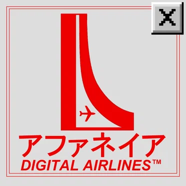 アファネイア Digital Airlines™