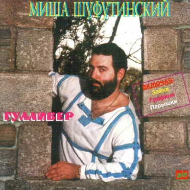 Гулливер