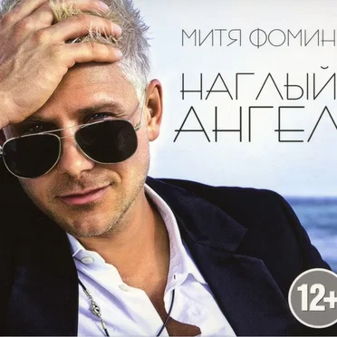Наглый ангел