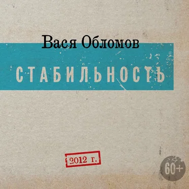 Стабильность by Вася Обломов - album cover