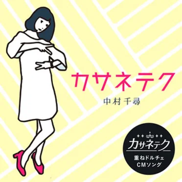 カサネテク
