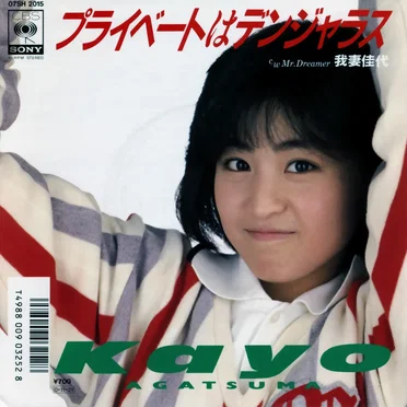 プライベートはデンジャラス