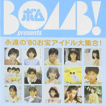 BOMB presents 永遠の’80お宝アイドル大集合! by Various Artists - album cover