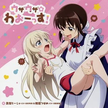 ウザウザ☆わおーっす！